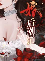 婚后潮涌舒影