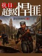 抗日之超级兵王免费阅读全文