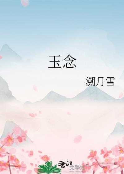 玉念青心全文免费阅读