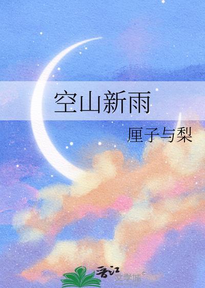 天气晚来秋什么意思