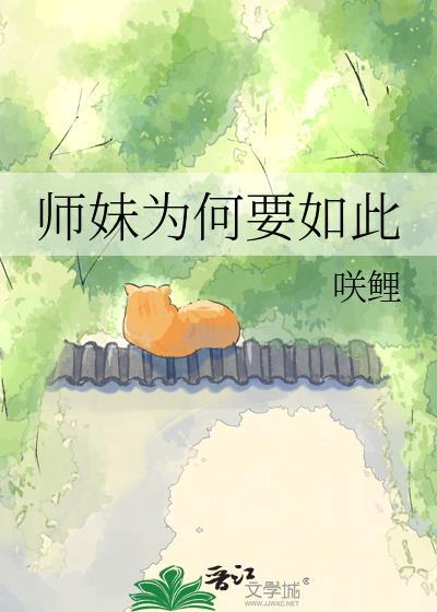 为什么师妹容易喜欢师兄