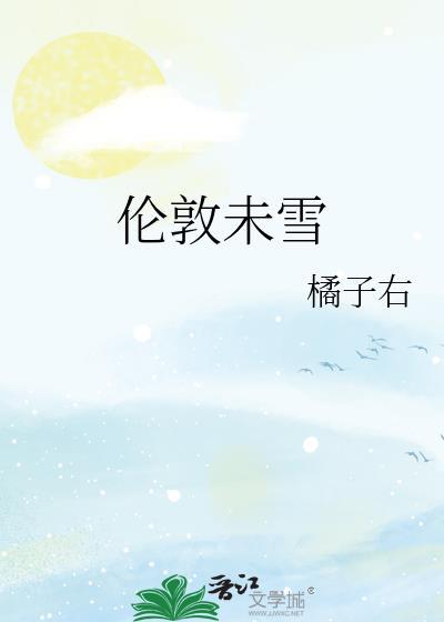 伦敦未雪完整版