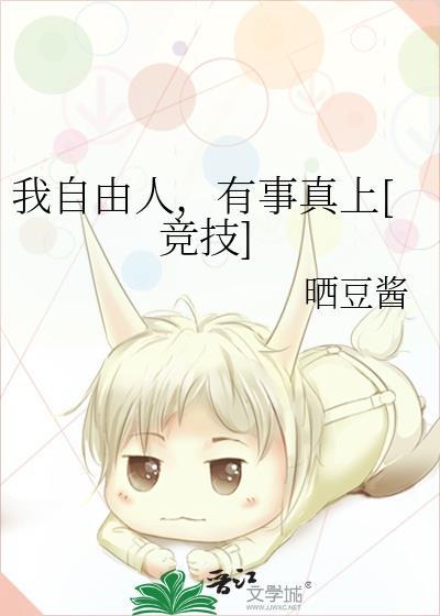 我自由惯了