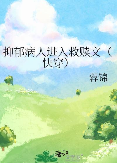 一个抑郁症患者的自我救赎