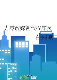 九零改嫁初代程序员TXT全文最新