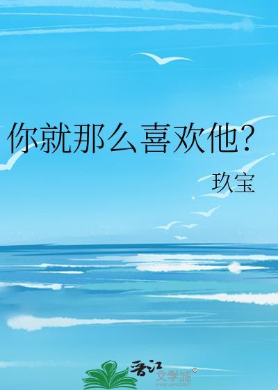 你就那么喜欢他