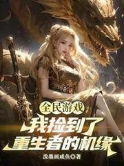 全民游戏我捡到了重生者的机缘TXT
