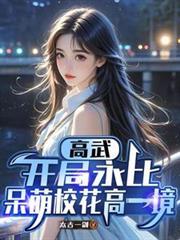 高武开局永比呆萌校花高一境