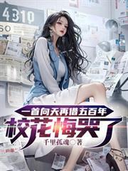 一首向天再借五百年校花悔哭了为什么好看