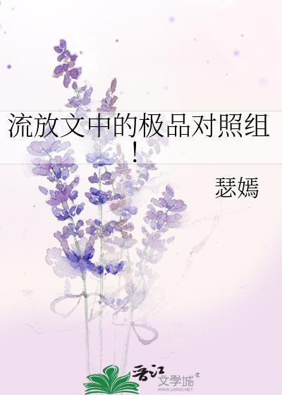 流放对照组