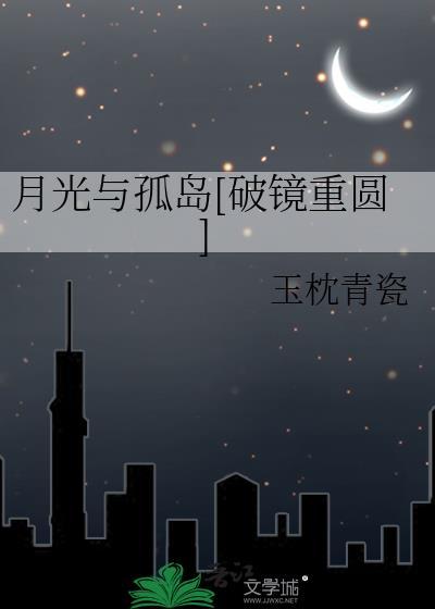 月光与爱情