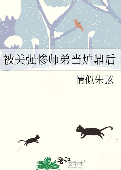 被美强惨师弟套路