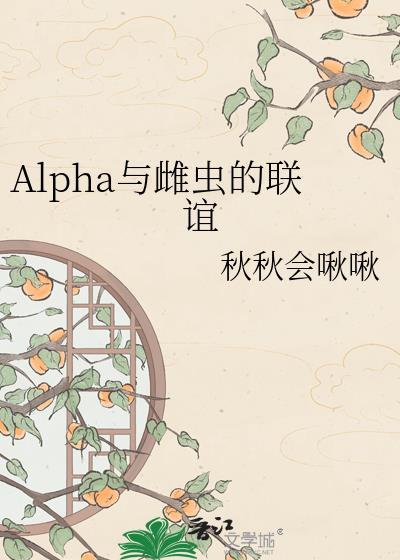 论aplha与雌虫