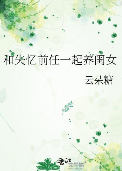 失忆后和前男友在复合