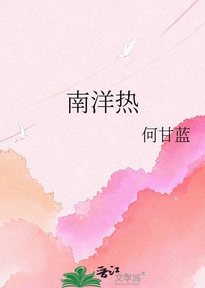 南洋热何甘蓝