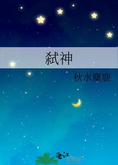 弑神行