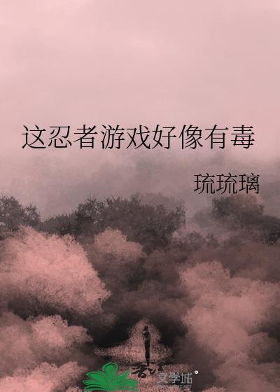 这忍者游戏好像有毒TXT
