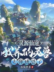 灵源仙途我养的灵兽太懂感恩了百度百科