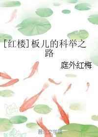 红楼梦里板儿的扮演者是谁?