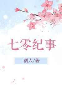 七零纪事 孺人 百度