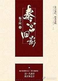 秦宫旧影晋江