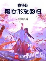 我将以魔女形态回归大结局