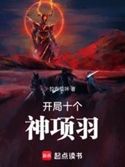 开局十个神项羽无防盗