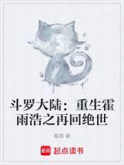 斗罗大陆重生霍雨浩之再回绝世 璇测
