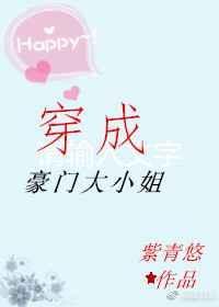 穿成豪门大小姐后作者十尾兔