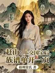赶山上交国宝后族谱单开一页
