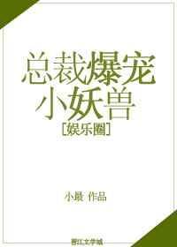总裁爆宠甜妻不放过