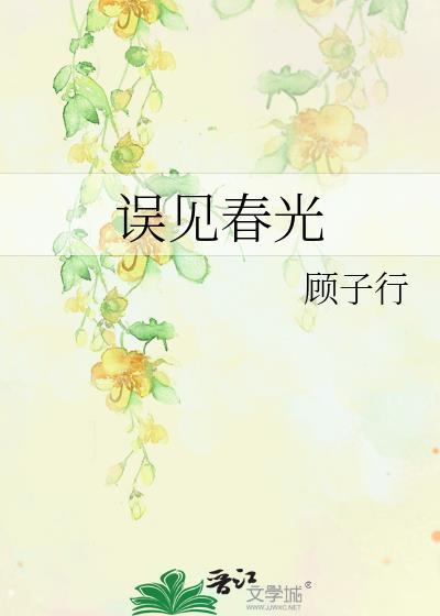 误见春光晋江文学