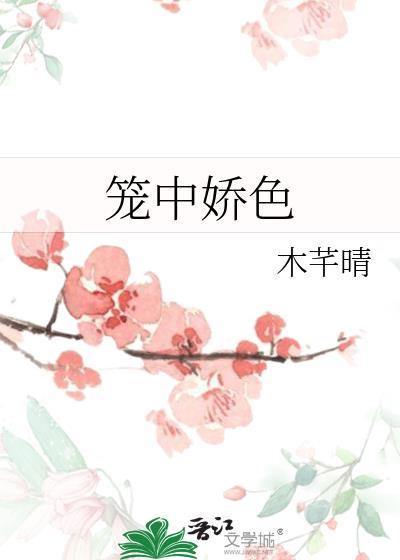 笼中娇色阿鱼txt电子书