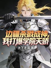 我打爆学院天骄!第398章