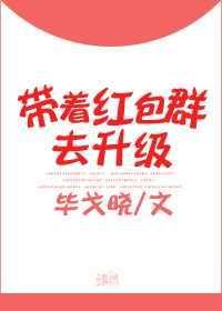 带着红包群去修仙
