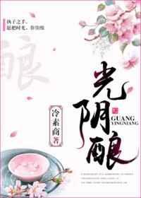 光阴酿 冷素商