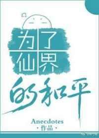 为了仙界的和平txt百度