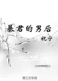 暴君的男后bl
