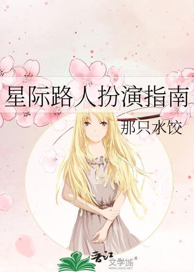 星际路人扮演指南txt资源共享