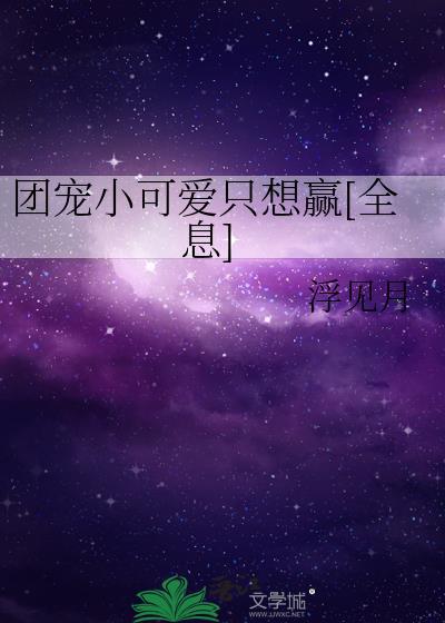 团宠小可爱有