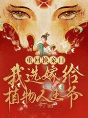 重生嫁给植物人大哥