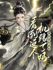 看到这个机缘了吗?我的我的我的TXT