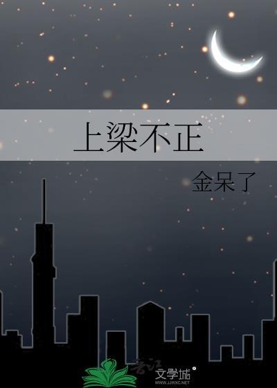 上梁不正下梁歪打三个数字