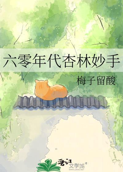 六零年代免费阅读