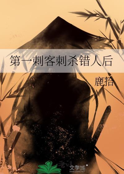 第一刺客杀手