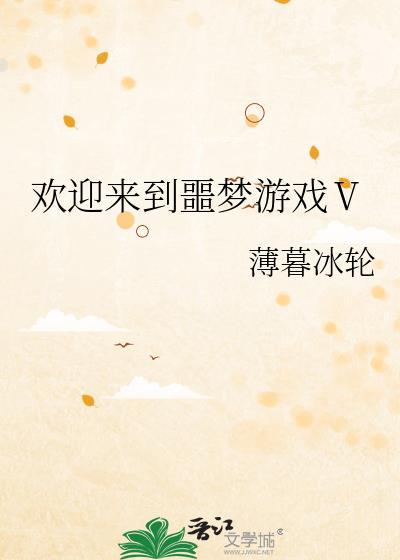 欢迎来到噩梦游戏3