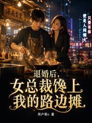 女总裁竟然被退婚的叫什么名字