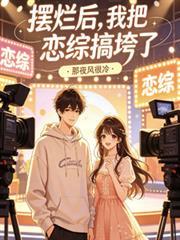 摆烂恋爱综艺必看