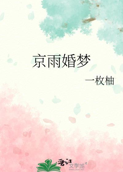 京雨婚梦百度