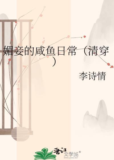 媚妾